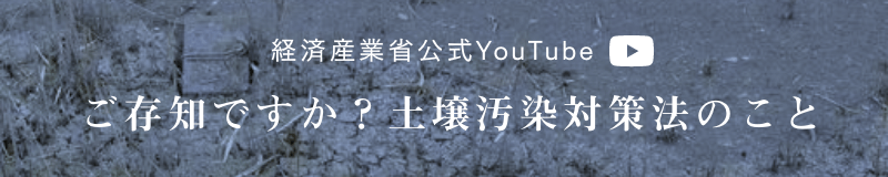 経済産業省 公式YouTube ご存知ですか？土壌汚染対策法のこと